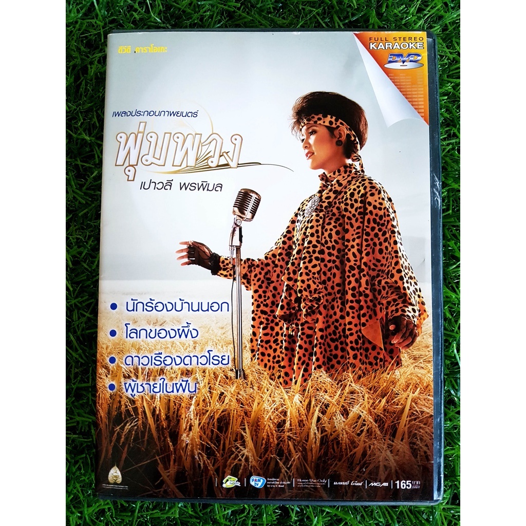 DVD เพลง เปาวลี พรพิมล เพลงประกอบภาพยนตร์ พุ่มพวง (พุ่มพวง ดวงจันทร์)