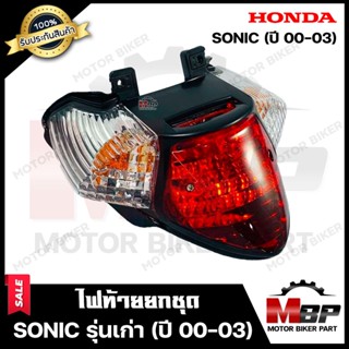 ไฟท้าย (ยกชุด) สำหรับ HONDA SONIC เก่า (ปี2000-2003) - ฮอนด้า โซนิค เก่า (ปี 00-03) **รับประกันสินค้า** คุณภาพสูงของแท้