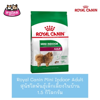 Royal Canin Mini Indoor Adult (1.5 kg) อาหารสุนัข เม็ดเล็ก สูตรสุนัขเลี้ยงในบ้าน สำหรับสุนัขโตพันธุ์เล็ก