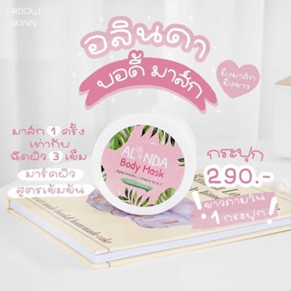 Alinda Body Mask อลินดา บอดี้มาร์ส