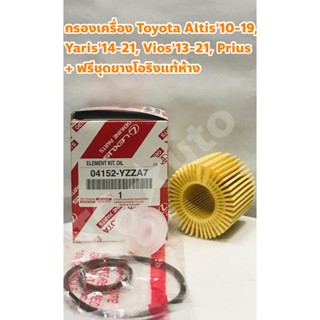 Toyota กรองเครื่อง Toyota Altis 10-19, Vios 13-21, Yaris 14-21, Yaris Ativ, Prius แท้ห้าง + ฟรีชุดยางโอริง