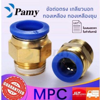 PAMY MPC ข้อต่อลม ข้อต่อลมเกลียวนอก ข้อต่อตรง ข้อต่อลม 6mm สินค้าพร้อมส่ง ราคาถูก