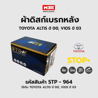 ดิสก์เบรกหลัง / ดิสก์เบรคหลัง / ผ้าเบรคหลัง TOYOTA ALTIS ปี00, VIOS ปี03 รหัส STP964