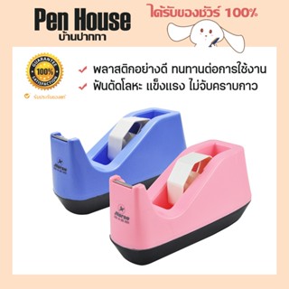 แท่นตัดเทป ตราม้า H-25 Horse  Tape Dispenser  แท่นทำจากพลาสติกอย่างดี แกน 3 นิ้ว ฟันตัดโลหะ แข็งแรง ไม่จับคราบกาว