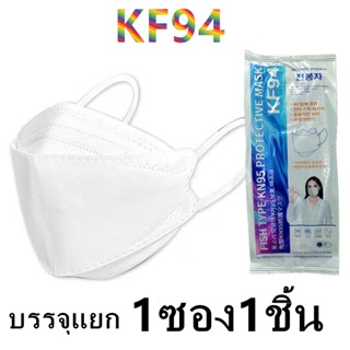 {พร้อมส่ง} KF94ผู้ใหญ่ หน้ากากอานามัย4 ชั้น หน้ากากอนามัยทรงเกาหลี เเมสผู้ใหญ่ 10ซอง10ชิ้น บรรจุแยก1ซอง1ชิ้น รุ่น:Z160