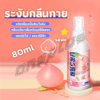 OnePlus สเปรฉีดผ้าหอมฉีดผ้า และเฟอร์นิเจอร์ กลิ่นพีช 80ml Clothing deodorant spray