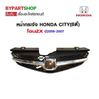 หน้ากระจัง HONDA CITY(ซิตี้) โฉมZX ปี2006-2007