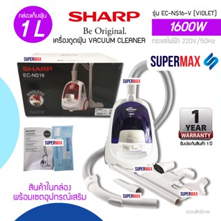 Sharp เครื่องดูดฝุ่น รุ่น EC-NS16-VL กำลังดูดถึง1600 วัตต์ (ม่วง)  พร้อมแผ่นกรองฝุ่น HEPA Filter รับประกันสินค้า 1ปี