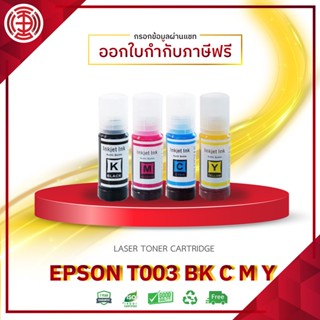 EPSON T003 นํ้าหมึก BK T003 C T003 M T003 Y  T003 BK C M Y FOR Epson L1110 L3110 L3150 L5190