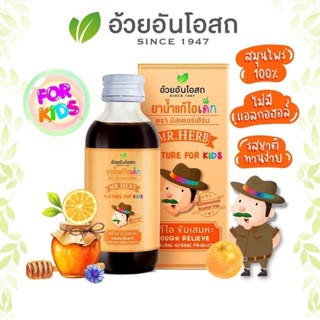 ล็อตใหม่ล่าสุด‼️ ยาน้ำแก้ไอเด็ก ตรามิสเตอร์เฮิร์บ อ้วยอันโอสถ Herbal One 60ml.