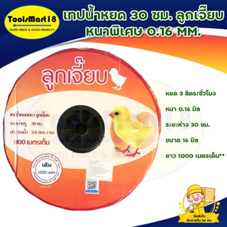 เทปน้ำหยด PE /สายน้ำหยด16mm x 30cm x 1000m (ลูกเจี๊ยบ) ** เก็บเงินปลายทาง**