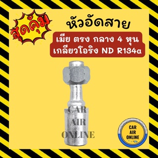 หัวอัด หัวอัดสาย เมีย ตรง กลาง 4 หุน เกลียวโอริง ND R134a BRIDGESTONE เติมน้ำยาแอร์ แบบอลูมิเนียม น้ำยาแอร์ รถยนต์