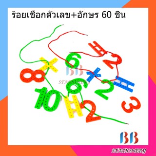 ร้อยเชือกตัวเลข+ตัวอักษร 60 ชิ้น A30608