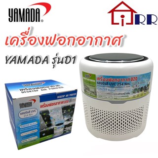 เครื่องฟอกอากาศ YAMADA รุ่น D1 สีขาว