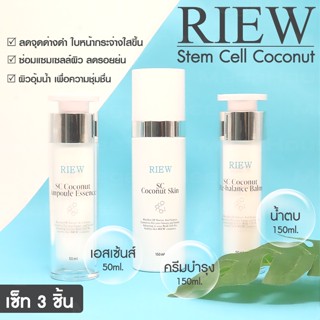 RIEW Stem Cell Coconut เซ็ต 3 ชิ้น (น้ำตบ เซรั่ม ครีมบำรุง) No.KO002