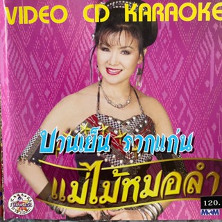 VCD คาราโอเกะ บานเย็น รากแก่น ชุด แม่ไม้หมอลำ