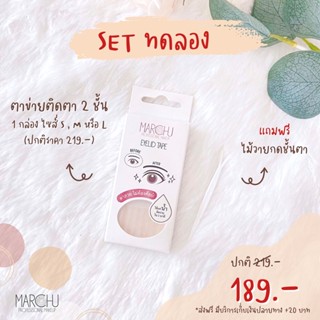 ส่งฟรี !! Marchu eyelid tape ตาข่ายติดตาสองชั้น เทปติดตาสองชั้น ติดเนียน ติดง่าย (1 กล่อง 120 คู่) พร้อมส่ง