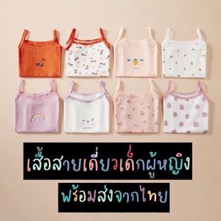 พร้อมส่ง!! เสื้อสายเดี่ยวเด็กผู้หญิง เสื้อกล้ามเด็กผู้หญิง เสื้อซับเด็กผู้หญิง