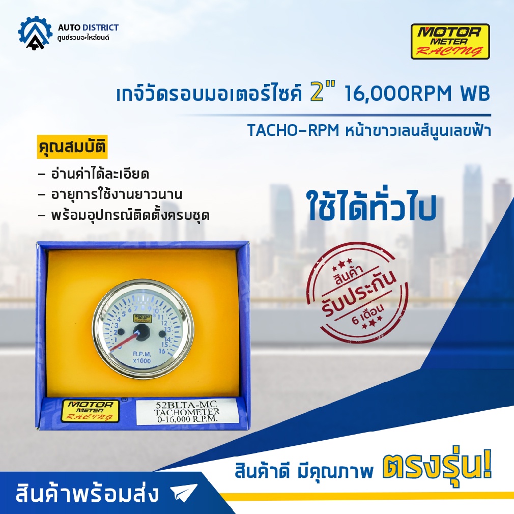 MOTOR METER เกจ์วัดรอบมอเตอร์ไซค์ 2" 16,000RPM WB TACHO-RPM หน้าขาวเลนส์นูนเลขฟ้า  จำนวน 1 ตัว