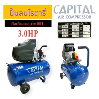 ปั้มลมโรตารี่ CAPITAL  50 L. (02-0315) ปั้มสูบลมรถ