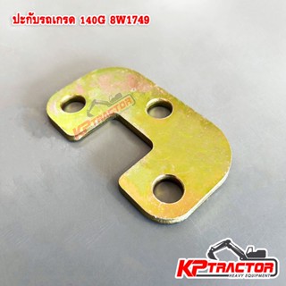 ปะกับรถเกรด CAT140G 8W1749 รถเกรดเดอร์