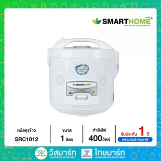 SMARTHOME หม้อหุงข้าวไฟฟ้าขนาด 1 ลิตร รุ่น SRC1012