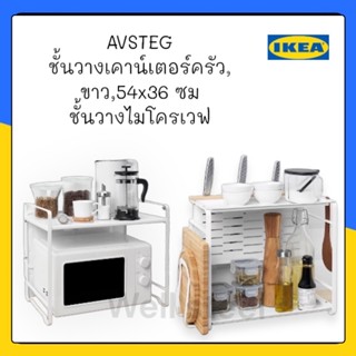 AVSTEG ชั้นวางเคาน์เตอร์ครัว, ขาว,54x36 ซม