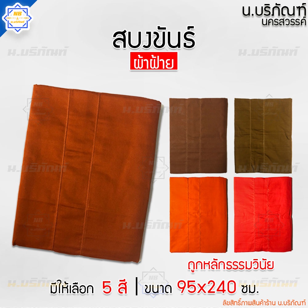 สบงขันธ์ ผ้าฝ้าย 2.6 หลา ตะเข็บคู่ ขนาดมาตรฐาน ( สบง สบงพระ สบงสัตตขันธ์ ) น.บริภัณฑ์