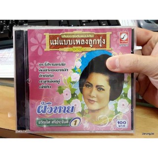 cd kt ขวัญจิต ศรีประจันต์ ชุด 1 ผัวหาย