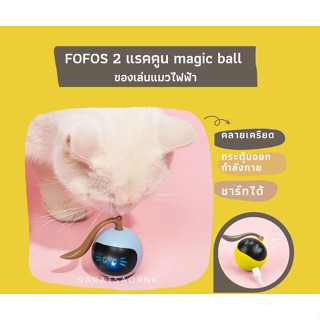 FOFOS 2 แรคคูน magic ball  ของเล่นแมวไฟฟ้า ชาร์ทได้ มีไฟ LED