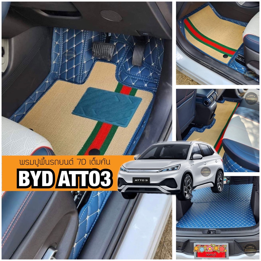 BYD ATTO3 พรมปูพื้นรถยนต์7D เต็มคัน 6 ชิ้น พร้อมใยดักฝุ่น 3 ชิ้น