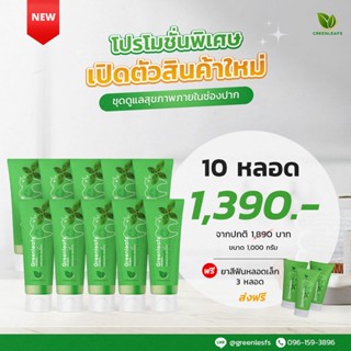 Greenleafs HERBAL TOOTHPASTE ยาสีฟันสมุนไพร สูตรพรีเมียม 10 หลอดแถมหลอดเล็ก 3 หลอด ฟันสะอาด หอมสดชื่น ขจัดแบคทีเรีย