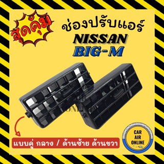 ช่องปรับลมแอร์ นิสสัน บิ๊กเอ็ม (แบบคู่ กลาง / ด้านซ้าย ด้านขวา) NISSAN BIG-M ช่องลม ช่องปรับ ตัวปรับช่องลมแอร์ ช่องลมแอร