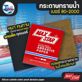 กระดาษทรายน้ำ MAX STAR ทนทาน ราคาถูก ครบทุกเบอร์ ยกแพ็ค ( 1 กล่อง / 100 แผ่น )