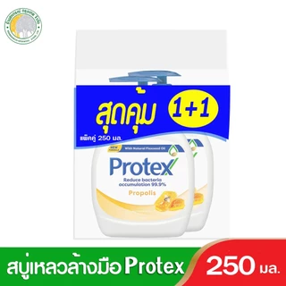 โพรเทคส์สบู่เหลวล้างมือ 250 มล.รุ่น1+1 มี 2สีให้เลือก ล้างมือสะอาด ปกป้องได้อย่างมั่นใจ