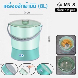 เครื่องซักผ้ามินิ MN-8 ความจุขนาดใหญ่ 8L 500W การซักและปั่นแห้งในเครื่องเดียว เริ่มด้วยปุ่มเดียว ทำงานเสียงเงียบ