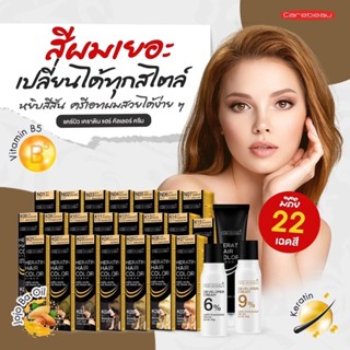 สีย้อมผม แคร์บิว เคราติน แฮร์ คัลเลอร์ ครีม Carebeau Keratin Hair Color Cream 100g.+ไฮโดรเจน