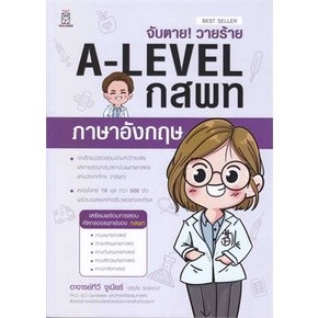 จับตาย!วายร้ายA-Levelกสพทภาษาอังกฤษผู้เขียน:สุรชัยรอดงามสำนักพิมพ์:ฟุกุโรFUGUROUหมวดหมู่:หนังสือเตรียมสอบ