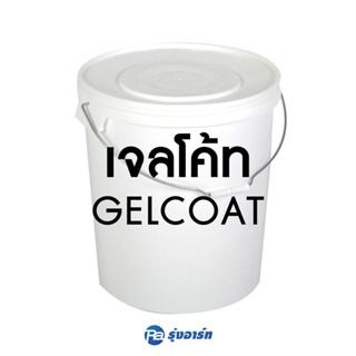 เจลโค้ท GELCOAT (เรซิ่นผสมผงเบา) ใส ขุ่น เหนียว ใช้ทำผิวหน้าแรกงานไฟเบอร์กล๊าส - ขนาดถัง 20 กก.