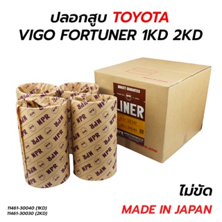 ปลอกสูบ TOYOTA VIGO FORTUNER 1KD(3.0) 2KD(2.5) ไม่ขัด *ราคาต่อ 1 ชุด 4 สูบ (MADE IN JAPAN) NPR / SAKURA