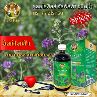 ส่งด่วน BAMBOO Chlorophyll คลอโรกรีน  คลอโรฟิลล์ อัลฟัลฟา ชนิดน้ำ ของแท้100%