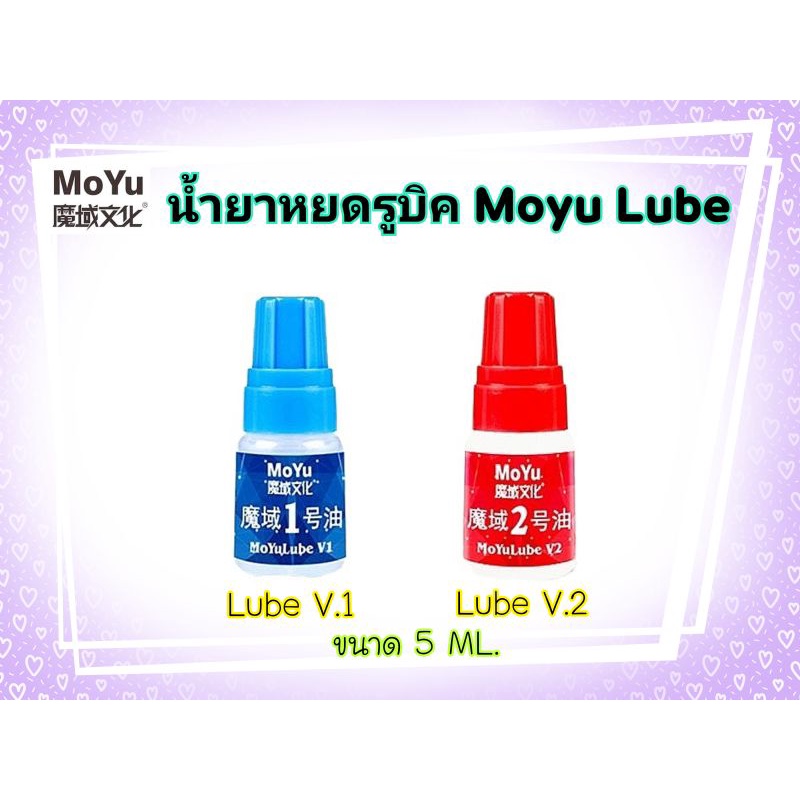 Moyu Lube หล่อลื่น น้ำยาหยด น้ำยาหยอด น้ำมันรูบิค Moyu / Moyu LubeV.1-V.2-V.3 (ของแท้100%)🇹🇭พร้อมส่งในไทย🇹🇭