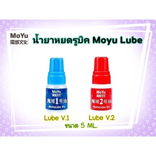 Moyu Lube หล่อลื่น น้ำยาหยด น้ำยาหยอด น้ำมันรูบิค Moyu / Moyu LubeV.1-V.2-V.3 (ของแท้100%)🇹🇭พร้อมส่งในไทย🇹🇭