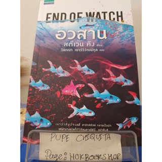 End Of Watch อวสาน / สตีเวน คิง / วรรณกรรม / 8ธค.