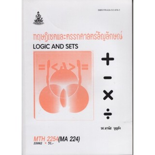 MTH2254 (MA224) 55082 ทฤษฎีเซตและตรรกศาสตร์สัญลักษณ์