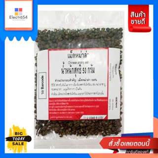 เม็ดหม่าล่า 50 กรัม เม็ดหม่าล่า 100%Mala seeds 50 grams. 100% mala seeds.