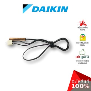 เซ็นเซอร์น้ำแข็ง Daikin รหัส 129970J (1299702L) THERMISTOR เซ็นเซอร์คอยล์เย็น อะไหล่แอร์ ไดกิ้น ของแท้