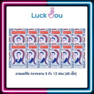 [1โหล] ยาอมแก้ไอ ตราตะขาบ 5 ตัว ชนิดซอง รสสมุนไพร 1โหล 12ซอง (1193776)