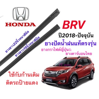 ยางปัดน้ำฝนแท้ตรงรุ่น HONDA BRV ปี2016-ล่าสุด (ยางยาว15นิ้วหนา6กับ22นิ้วหนา8มิล)