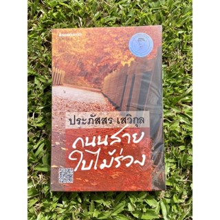 Inlinesbooks : ถนนสายใบไม้ร่วง  ผู้เขียน ประภัสสร เสวิกุล